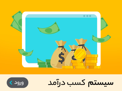 کسب درآمد از سایت