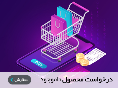 درخواست محصول ناموجود