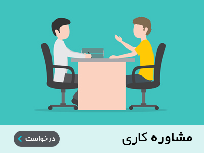 مشاوره کاری